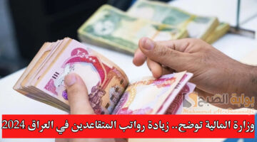 وزارة المالية توضح. زيادة رواتب المتقاعدين في العراق 2024