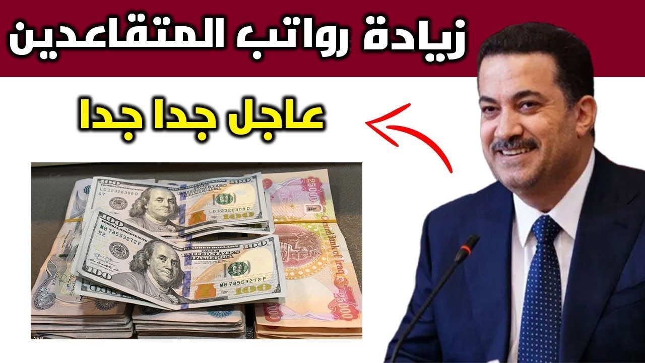 أنباء عن زيادة رواتب المتقاعدين بالعراق 100 دينار بداية من أكتوبر بقرار وزاري رسمي ووزارة المالية توضح