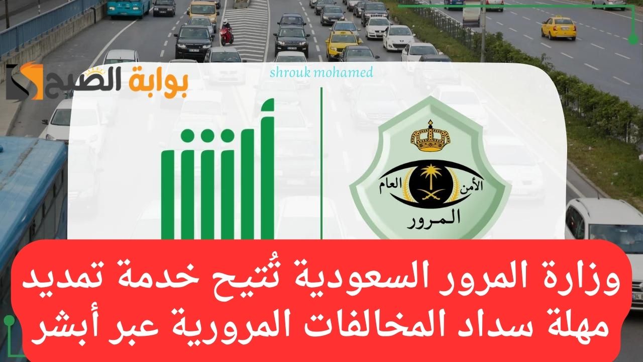 وزارة المرور السعودية تُتيح خدمة تمديد مهلة سداد المخالفات المرورية عبر أبشر absher.sa