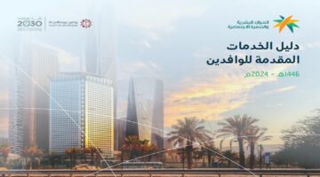 وزارة المواد البشرية تقدم دليل الخدمات المقدمة للوافدين 1446 2024 المرجع الإرشادي