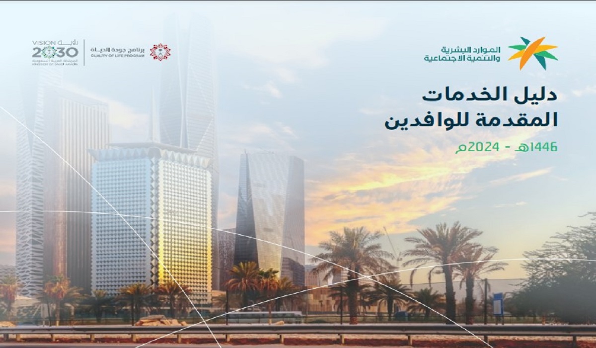 عبر موقع وزارة الموارد البشرية.. دليل الخدمات المقدمة للوافدين 1446- 2024 المرجع الإرشادي 5 عبر موقع وزارة الموارد البشرية.. دليل الخدمات المقدمة للوافدين 1446- 2024 المرجع الإرشادي