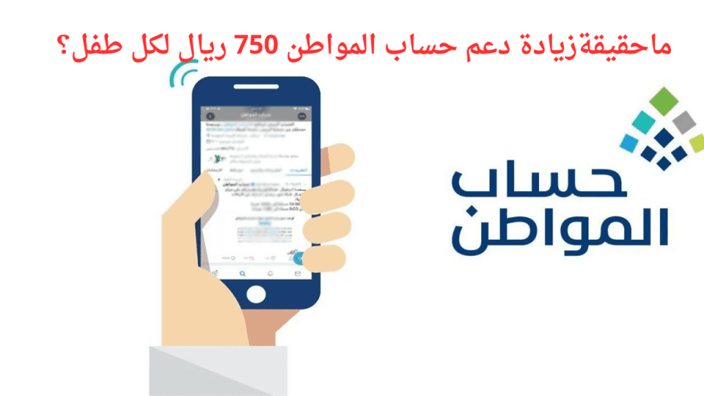 حقيقة زيادة دعم حساب المواطن 750 ريال لكل طفل.. وزارة الموارد البشرية تكشف الامر