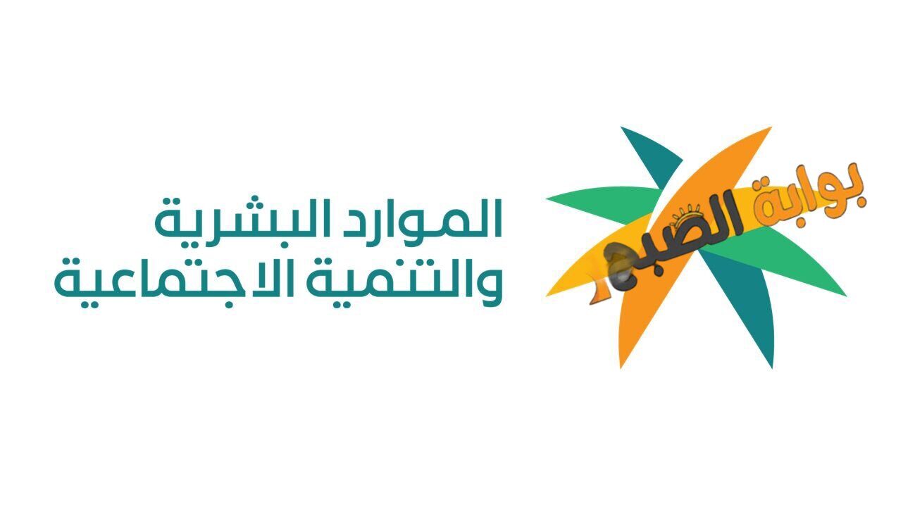 أهلية الضمان المطور متى تنزل.. وكيف استعلم عن طريق نفاذ sbis.hrsd