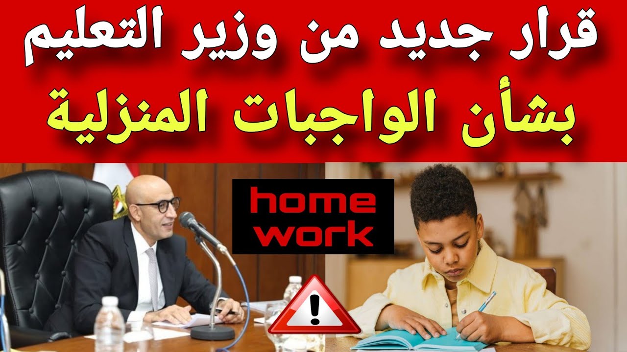 لأول مرة في مصر.. وزير التعليم يعلن توحيد الواجب المنزلي للطلاب على مستوى الجمهورية 5 لأول مرة في مصر.. وزير التعليم يعلن توحيد الواجب المنزلي للطلاب على مستوى الجمهورية