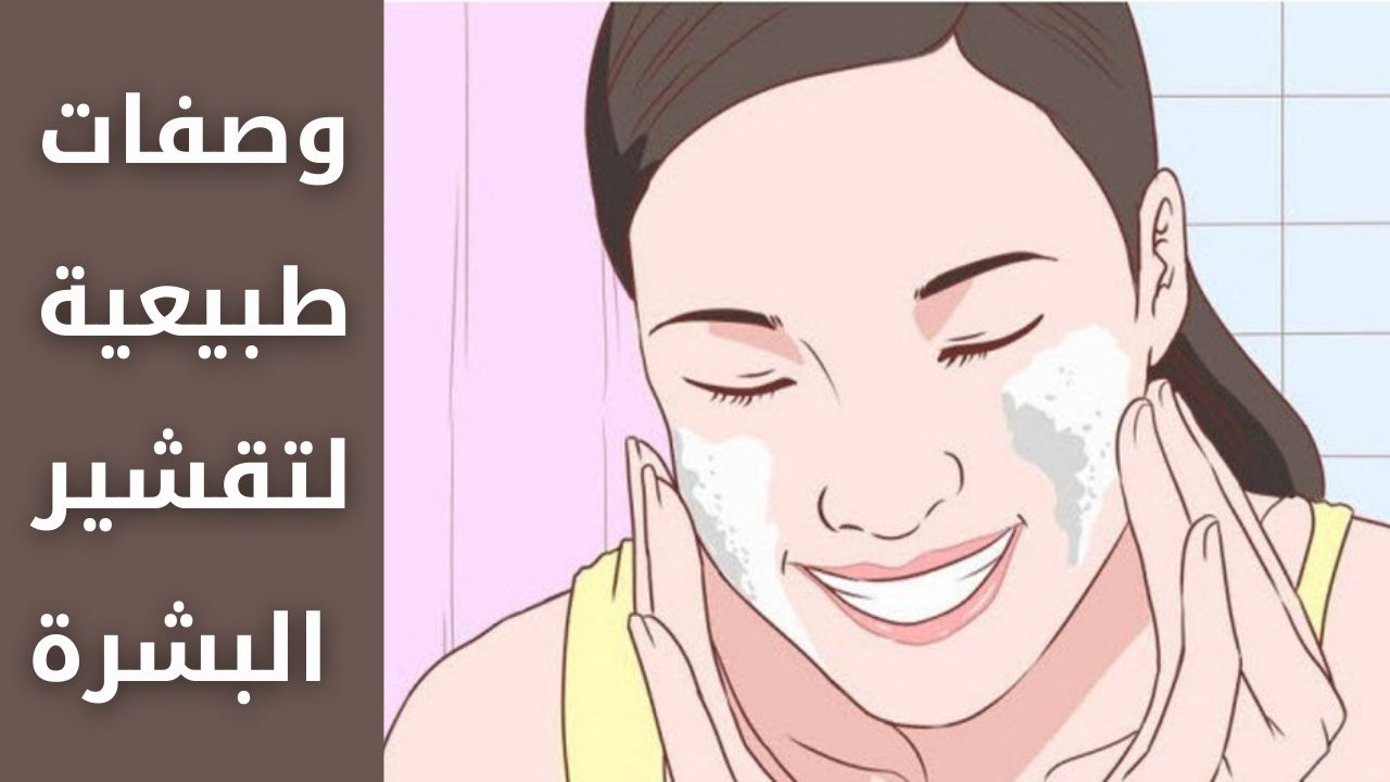 وصفات طبيعية لتقشير البشرة بـ 5 طرق طبيعية هترجع وشك ينور من تاني بمكونات موجودة في منزلك