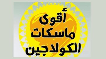 وصفات كولاجين طبيعي لتفتيح البشرة 2