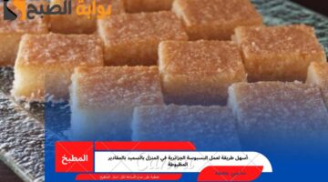 وصفة البسبوسة الجزائرية