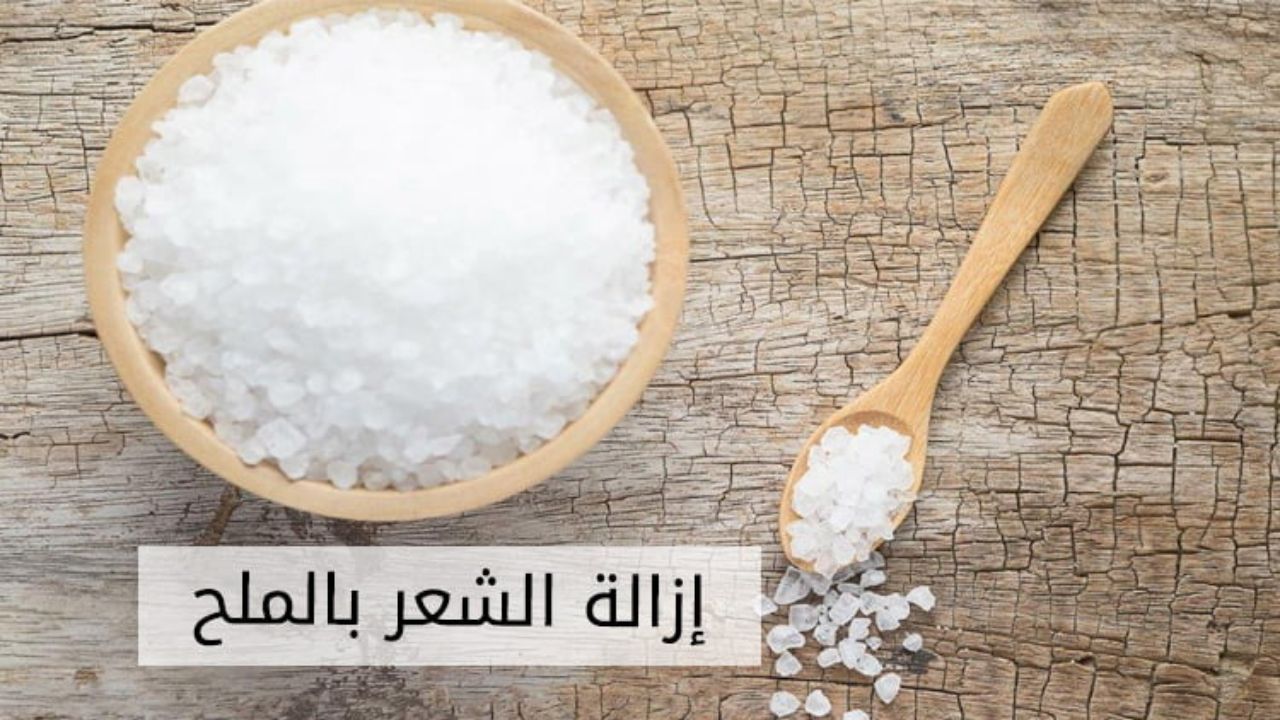 وصفة الملح لإزالة الشعر من الجذور بدون الم ولا وصفات مضرة لبشرتك