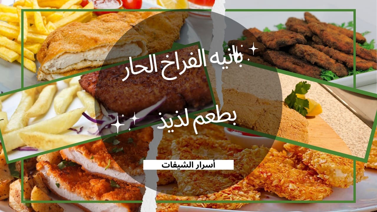 أسرار الشيفات جبناها لحد عندك.. الوصفة السرية لبانيه الدجاج الحار الأكثر طلبًا بين أفراد الأسرة