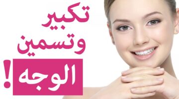 وصفة تسمين الوجه