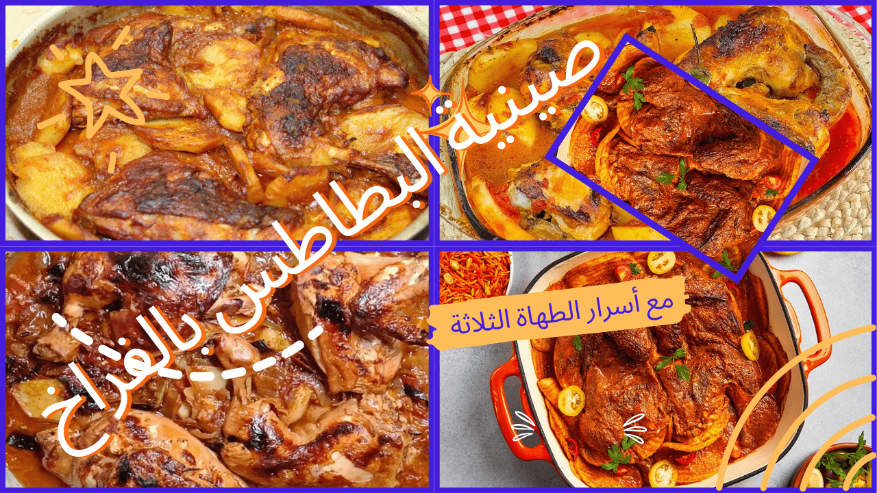 3 أسرار لأول مرة حتعرفيها لعمل صينية البطاطس بالفراخ بطعم لذيذ.. كل العيلة حتطلبها منك كل يوم