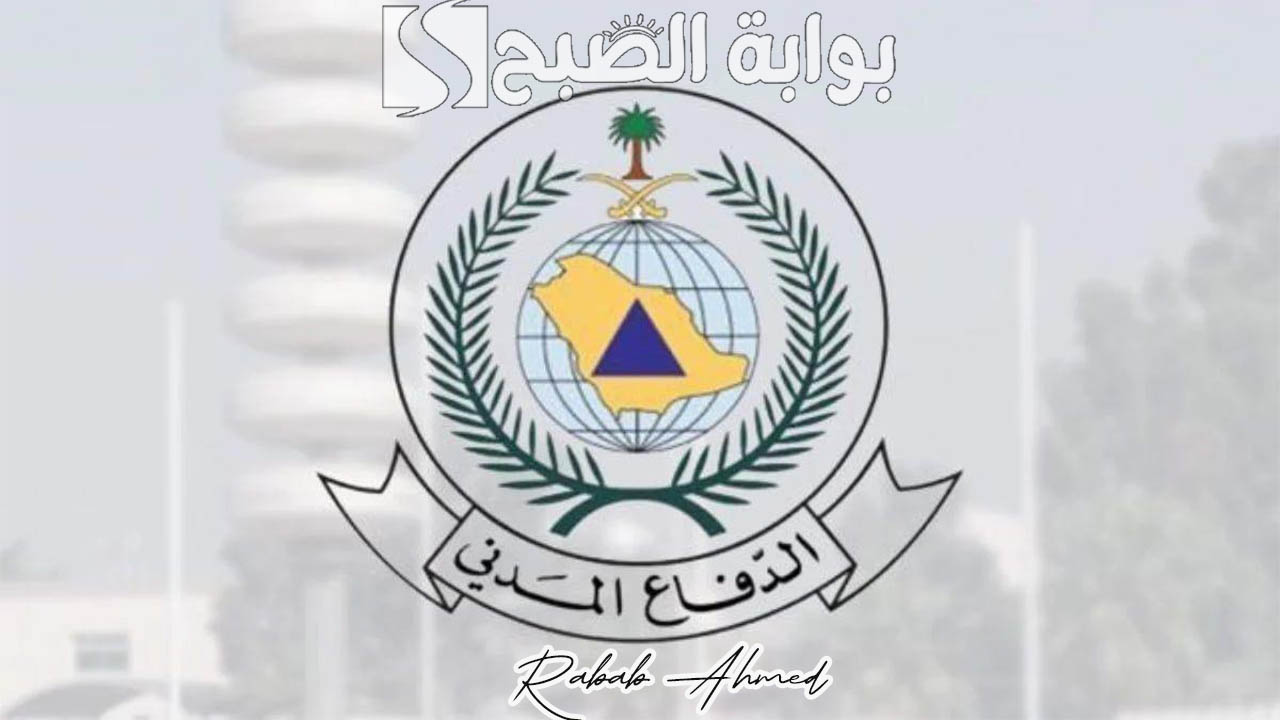 “عبر منصة جدارات”.. رابط التقديم علي وظائف الدفاع المدني 1446 وأهم التخصصات والشروط المطلوبة