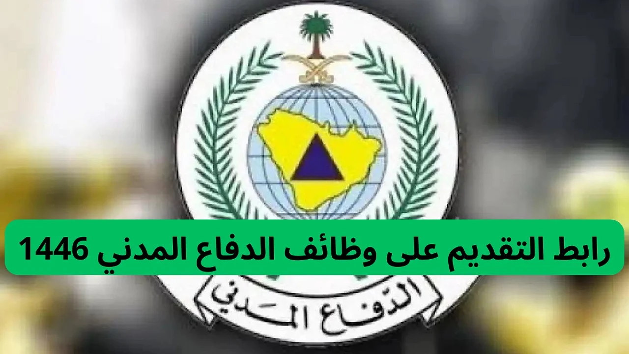 وظائف الدفاع المدني عبر جدارات قدم الآن وانتهز الفرصة تعرف على الوظائف المتاحة والشروط