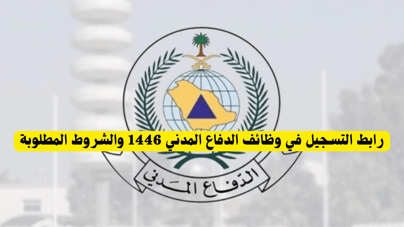 يبدأ الأحد.. خطوات التقديم على وظائف الدفاع المدني 1446 للرجال والنساء عبر منصة جدارات
