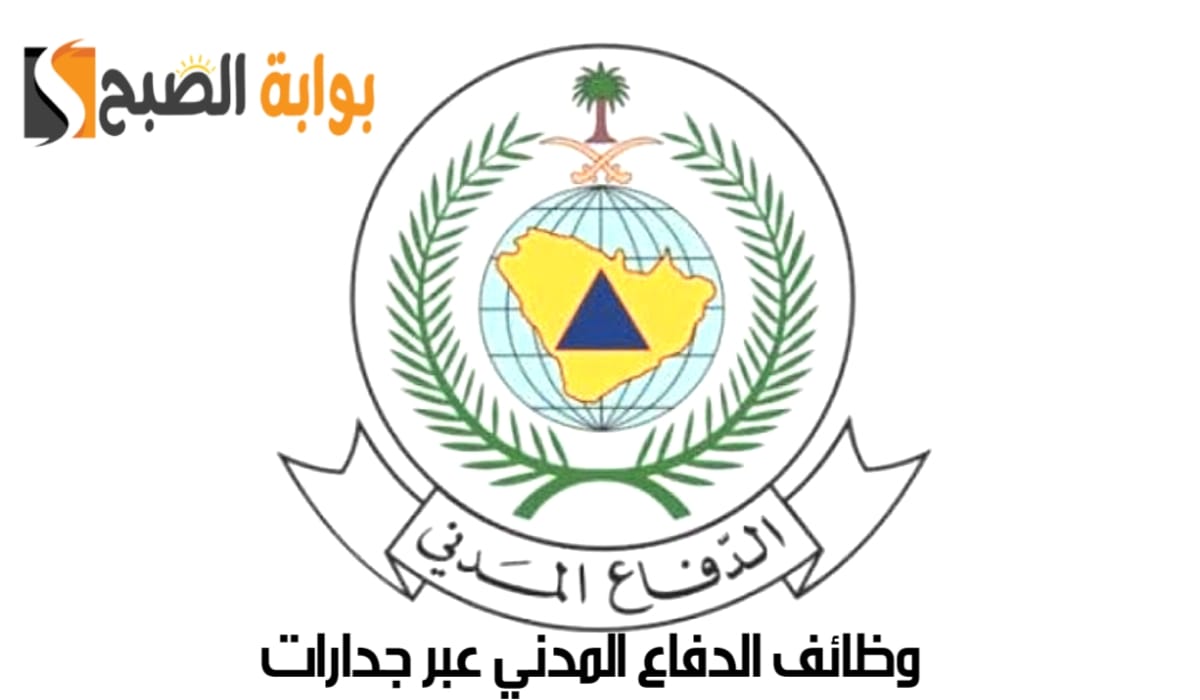“سجا الآن”.. رابط التقديم وظائف الدفاع المدني عبر جدارات 2024 عبر المنصة الوطنية