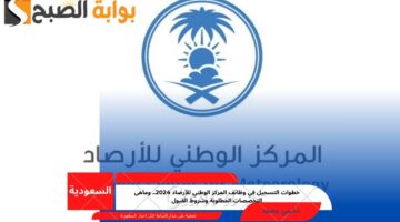 وظائف المركز الوطني للأرصاد