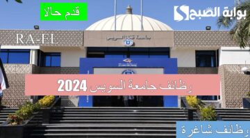 وظائف جامعة السويس 2024 1 1