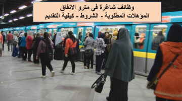 وظائف شاغرة في مترو الانفاق