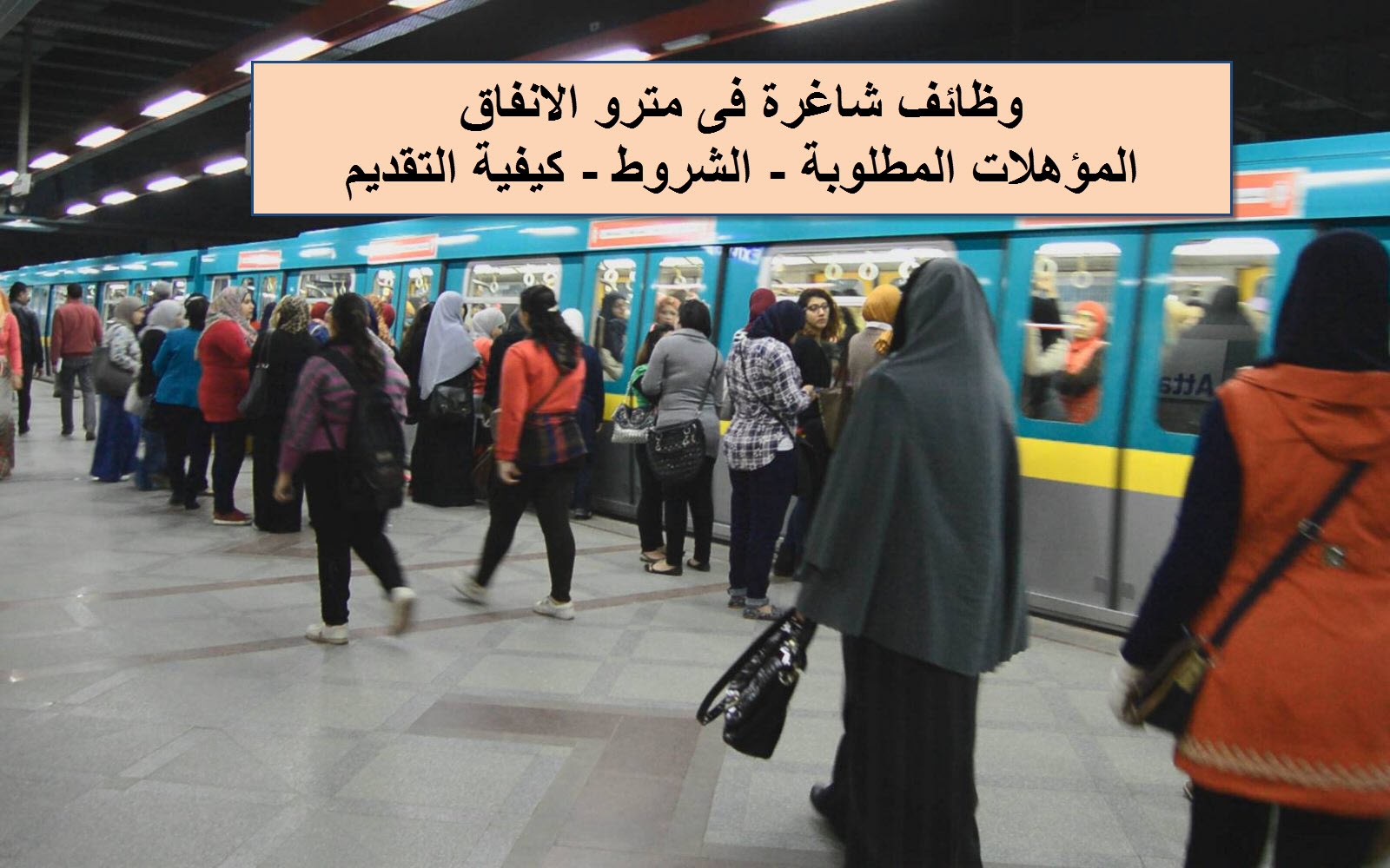 وظائف مترو الأنفاق.. أعرف الشروط والمستندات المطلوبة وطريقة التقديم 2 وظائف مترو الأنفاق.. أعرف الشروط والمستندات المطلوبة وطريقة التقديم