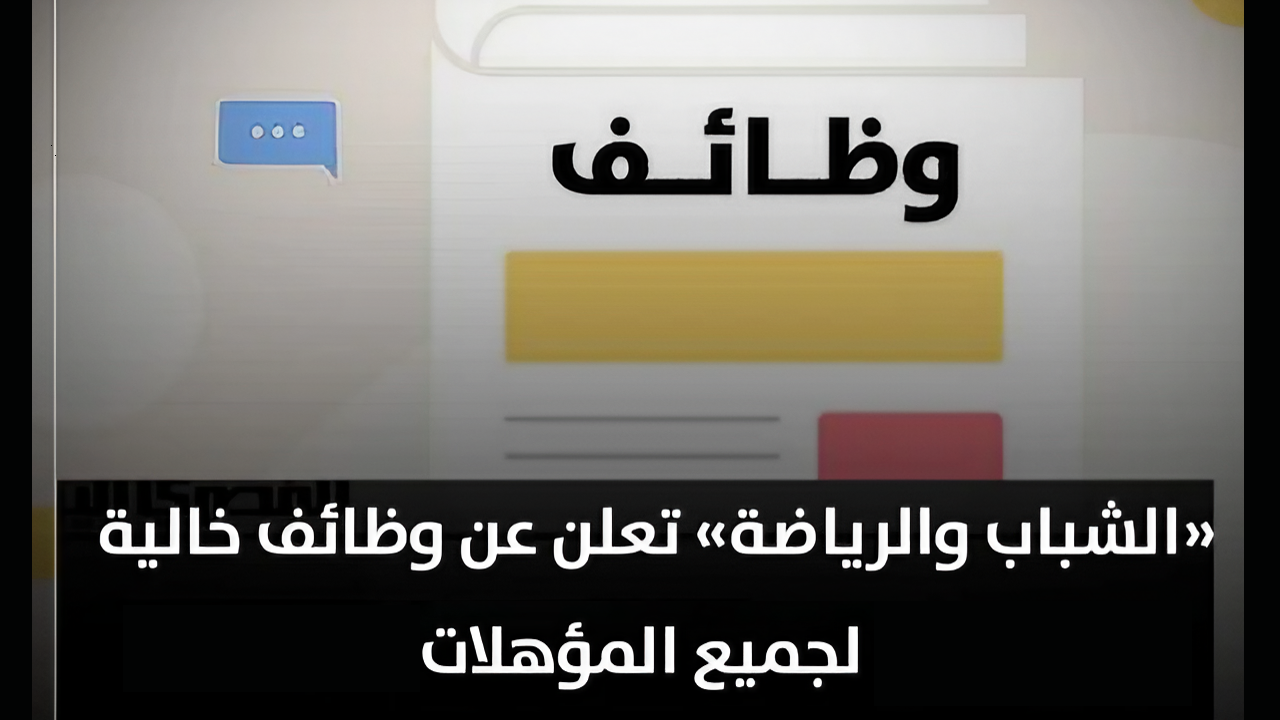 فرصة لن تتكرر.. وظائف شاغرة لجميع المؤهلات بمزايا مغرية من وزارة الشباب والرياضة 2 فرصة لن تتكرر.. وظائف شاغرة لجميع المؤهلات بمزايا مغرية من وزارة الشباب والرياضة