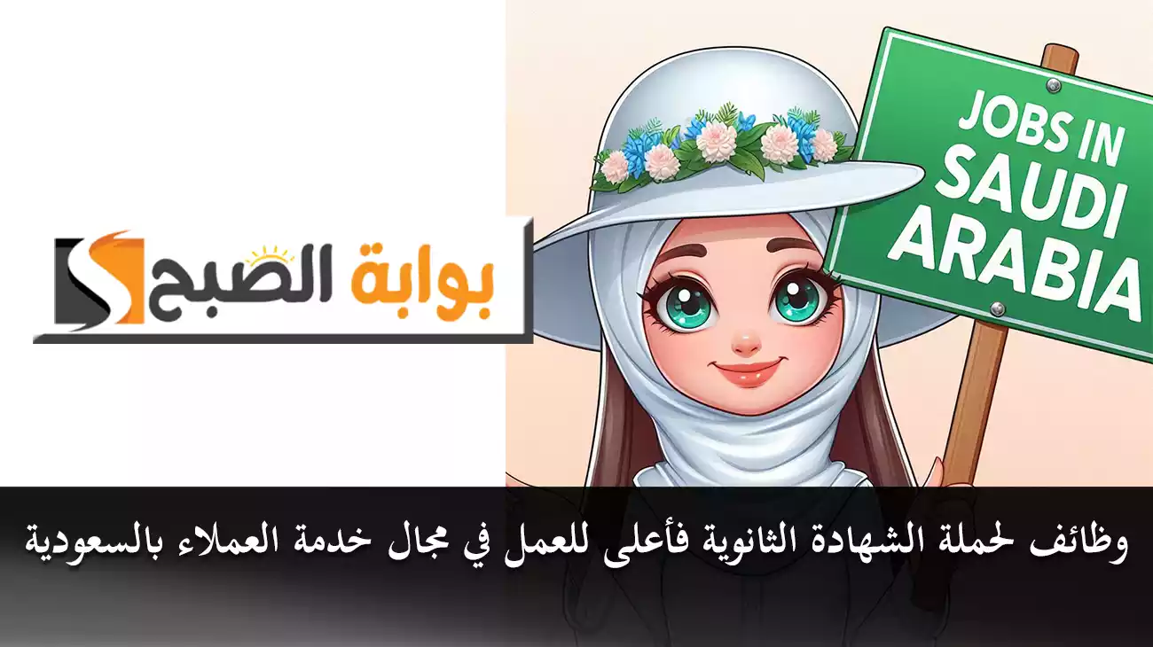 وظائف لحملة الشهادة الثانوية فأعلى للعمل في مجال خدمة العملاء بالسعودية 5 وظائف لحملة الشهادة الثانوية فأعلى للعمل في مجال خدمة العملاء بالسعودية