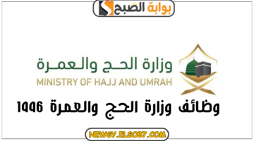 وظائف وزارة الحج والعمرة 1446