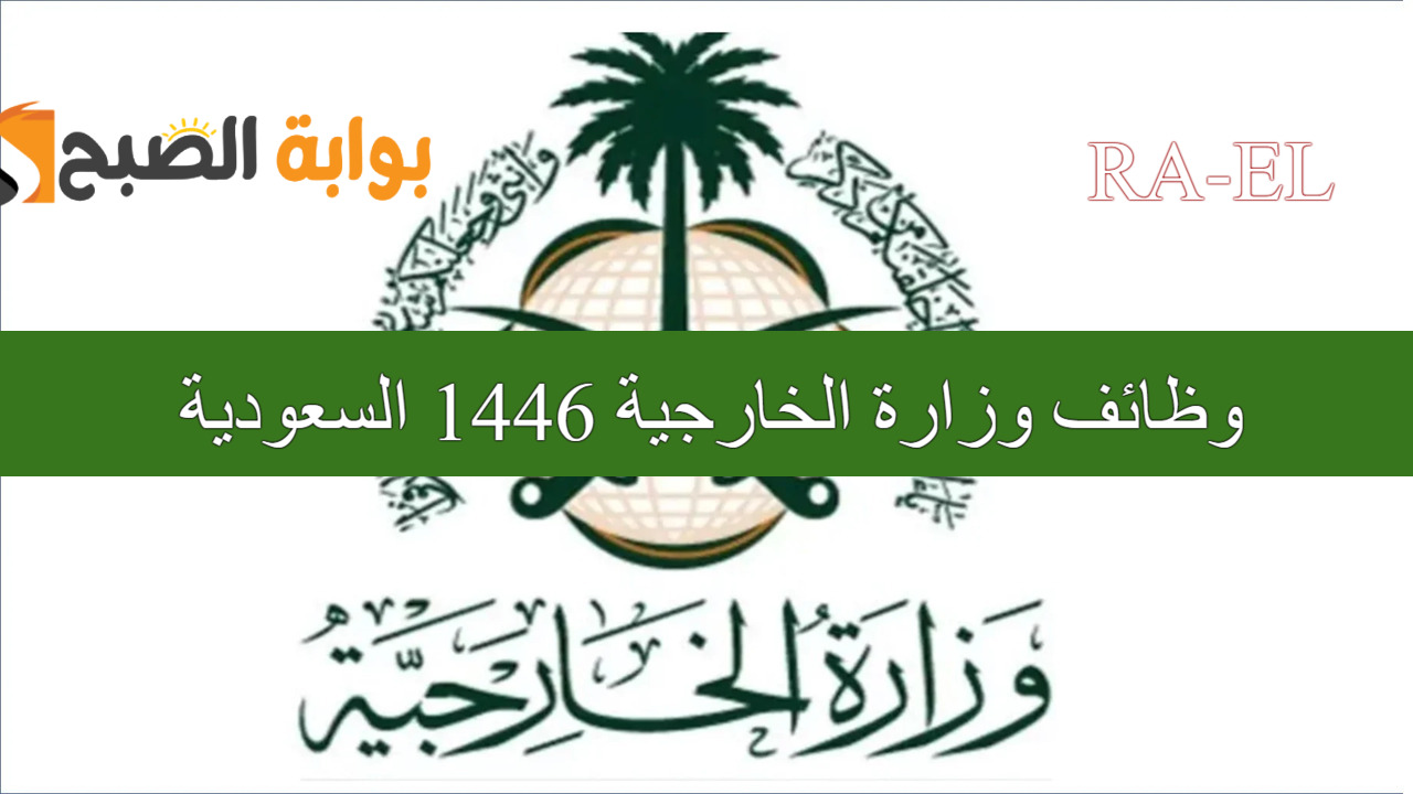 “استعلم هسه” شروط التسجيل وظائف وزارة الخارجية 1446 السعودية.. وأهم المؤهلات للعملية المطلوبة