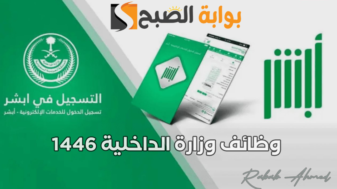 “عبر منصة أبشر الإلكترونية”.. خطوات التقديم على وظائف وزارة الداخلية 1446 بالسعودية