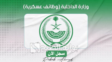 وظائف وزارة الداخلية للنساء 1446