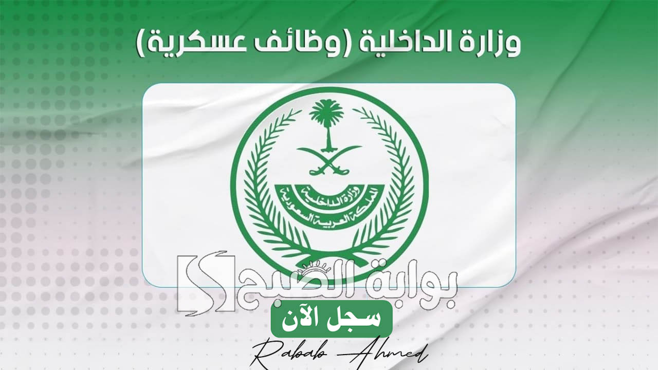 شروط التقديم في وظائف وزارة الداخلية للنساء 1446 وطريقة التسجيل عبر منصة أبشر الإلكترونية