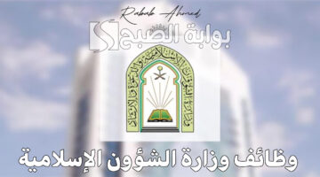 وظائف وزارة الشؤون الإسلامية 1446