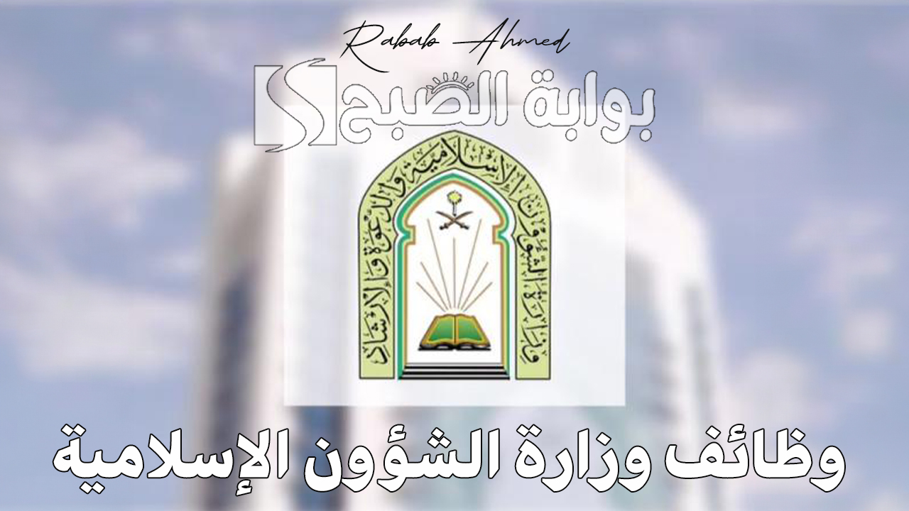 رابط التقديم في وظائف وزارة الشؤون الإسلامية 1446 والشروط الواجب توافرها لقبول الطلب