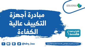 وفر 1000 ريال واحصل على تكييف جديد مبادرة استبدال أجهزة التكييف الشباك في السعودية