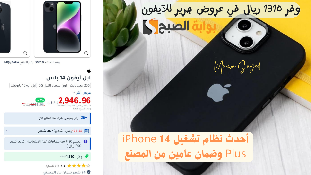 “وفر 1310 ريال في عروض جرير للآيفون” .. بأحدث نظام تشغيل iPhone 14 Plus وتصوير الفيديوهات بجودة الـ 4K وضمان عامين من المصنع