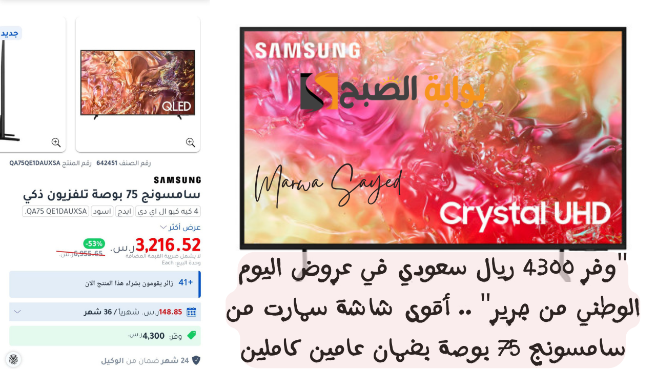 “وفر 4300 ريال سعودي في عروض اليوم الوطني من جرير” .. أقوى شاشة سمارت من سامسونج 75 بوصة بضمان عامين كاملين