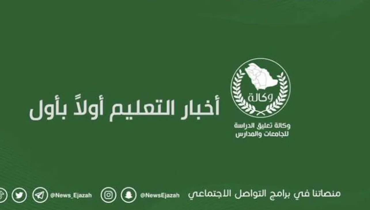 وكالة تعليق الدراسة عاجل إيقاف الدوام حضوريًا لمدة أسبوع حقيقة ام شائعة؟.. وزارة التعليم السعودية تُوضح