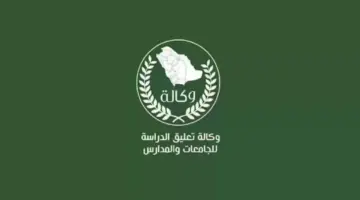 وكالة تعليق الدراسة عاجل11