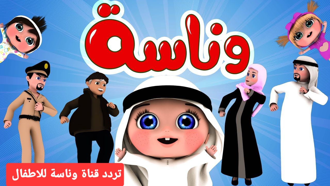 تردد قناة وناسة 2025 اظبطها على جهازك دلوقتي لمتابعة كل برامج الاطفال