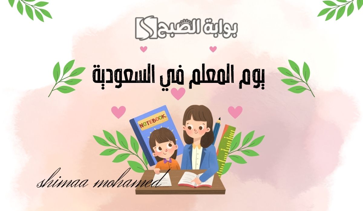 متى موعد يوم المعلم في السعودية 2024؟.. وأجمل عبارات التهنئة بهذه المناسبة