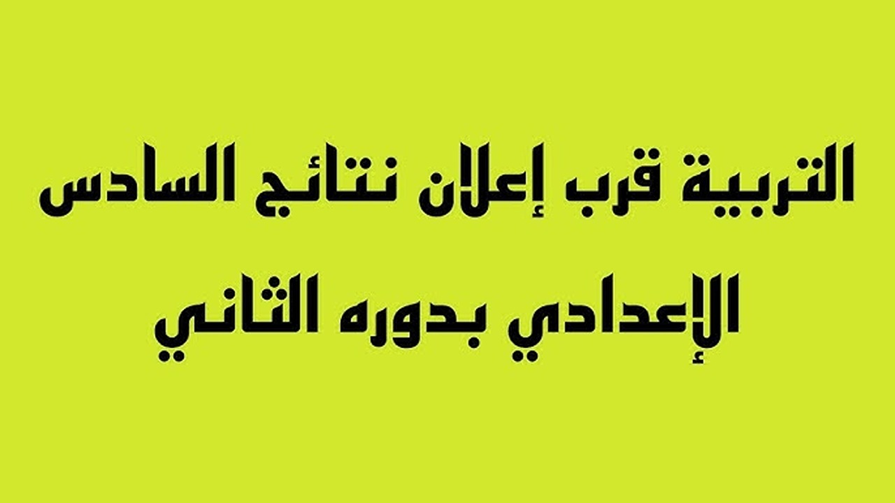 epedu.gov.iq نتائج السادس الاعدادي دور ثاني علمي وأدبي