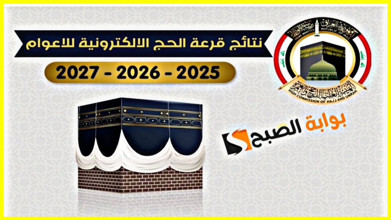 "بشرى سارة".. إعلان نتائج الفائزين في قرعة الحج 2025 بغداد الآن وخطوات الاستعلام عنها 5 “بشرى سارة”.. إعلان نتائج الفائزين في قرعة الحج 2025 بغداد الآن وخطوات الاستعلام عنها