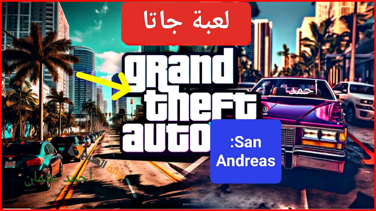 GTA “لعبة جاتا”.. خطوات تحميل Grand Theft Auto: San Andreas جي تي اي على الأندرويد بجرافيك عالي