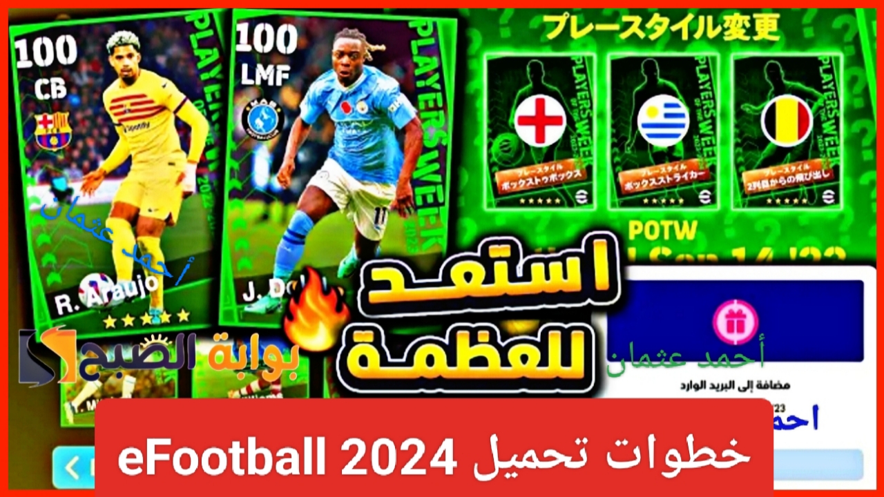 الآن “لعبة إي فوتبول”.. خطوات تحميل eFootball الجديدة 2024 للأندرويد والاستمتاع بلعبة PES المتطورة