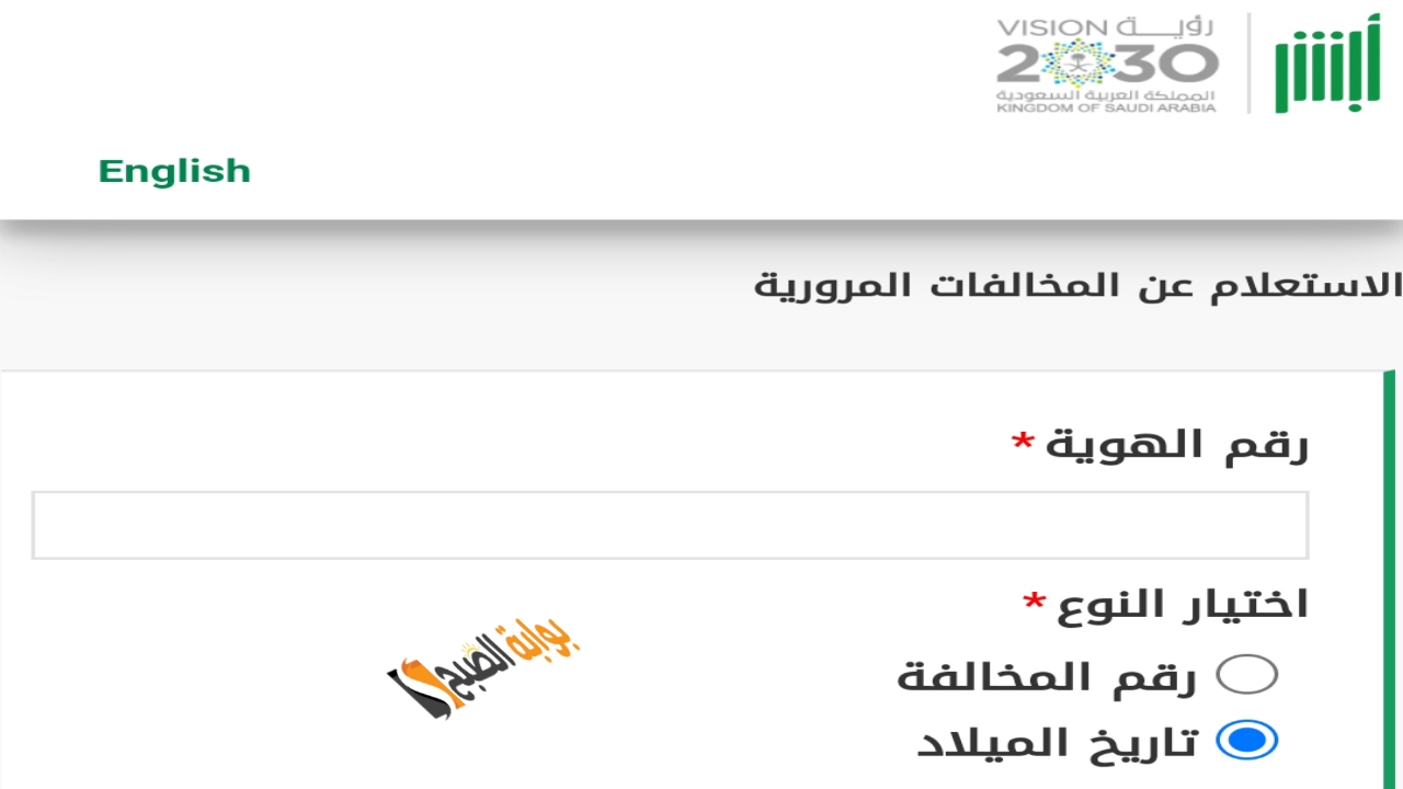 خطوات الاستعلام عن المخالفات المرورية على أبشر 1446 برقم الهوية من وزارة الداخلية السعودية