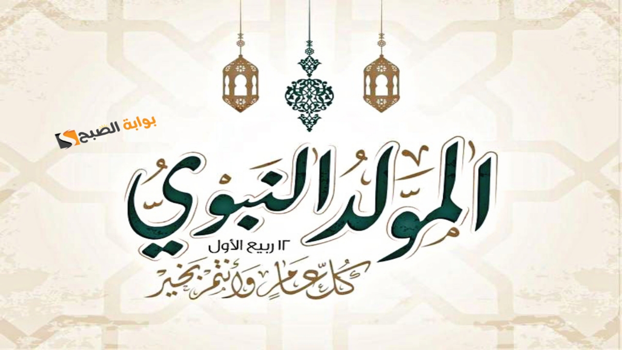 نزل أجمل صور تهنئة المولد النبوي الشريف 2024 رسائل تهاني بمناسبة مولد النبي جديدة أرسلها لأصدقائك