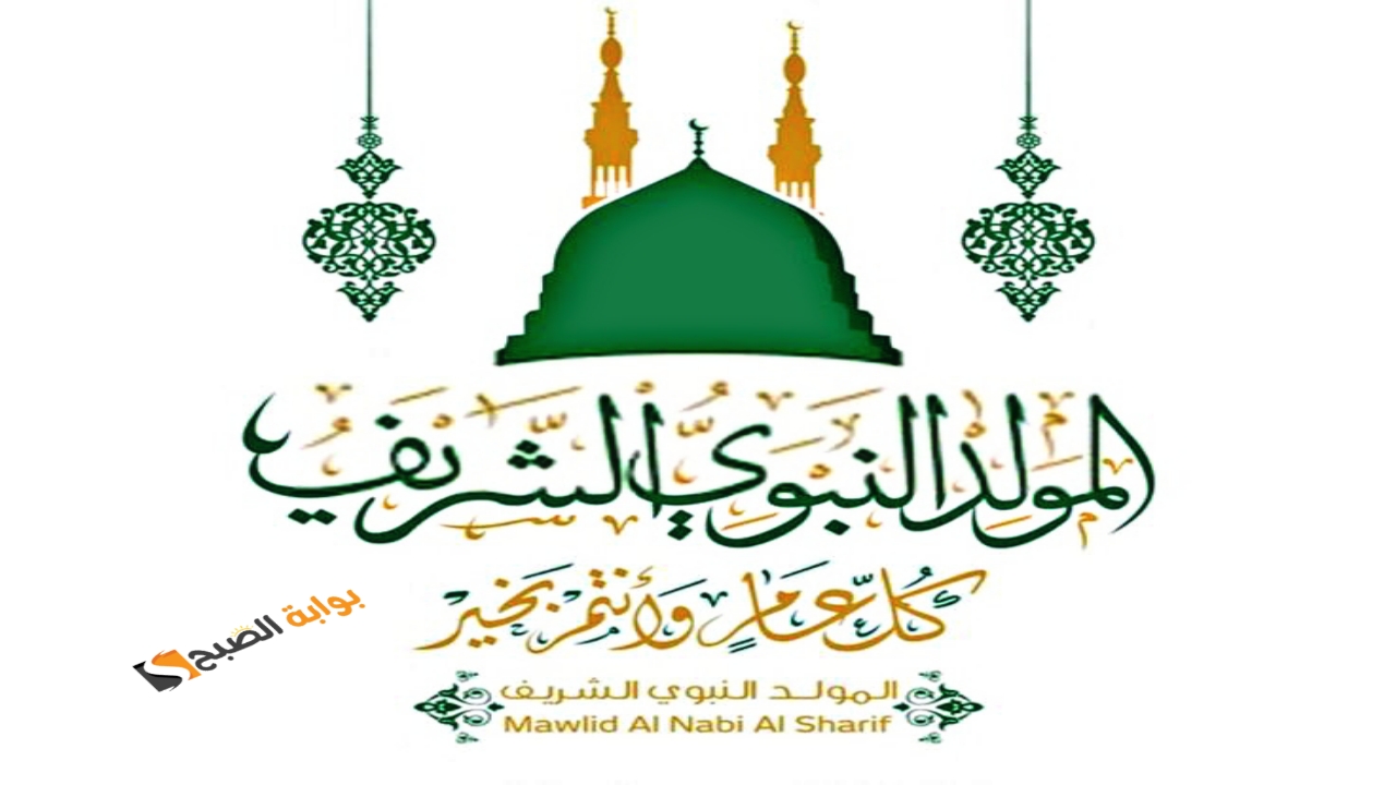 متاح “أحلى التهاني”.. صور تهنئة المولد النبوي 2024 مميزة أبعثها إلى أحبائك في ذكرى ميلاد المصطفى ﷺ