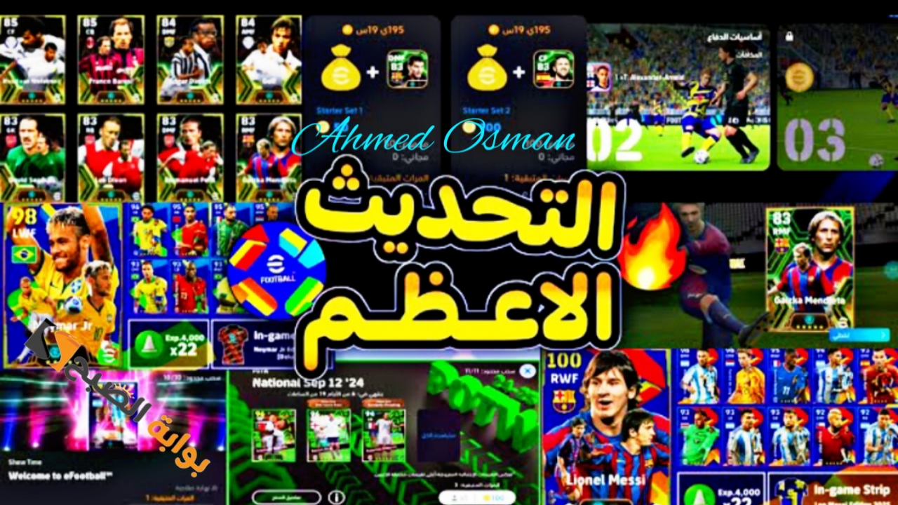 “تجربة خرافية”.. خطوات تحميل تحديث بيس 2025 موبايل eFootball v4.0.0 للاندرويد والآيفون بالمميزات الجديدة