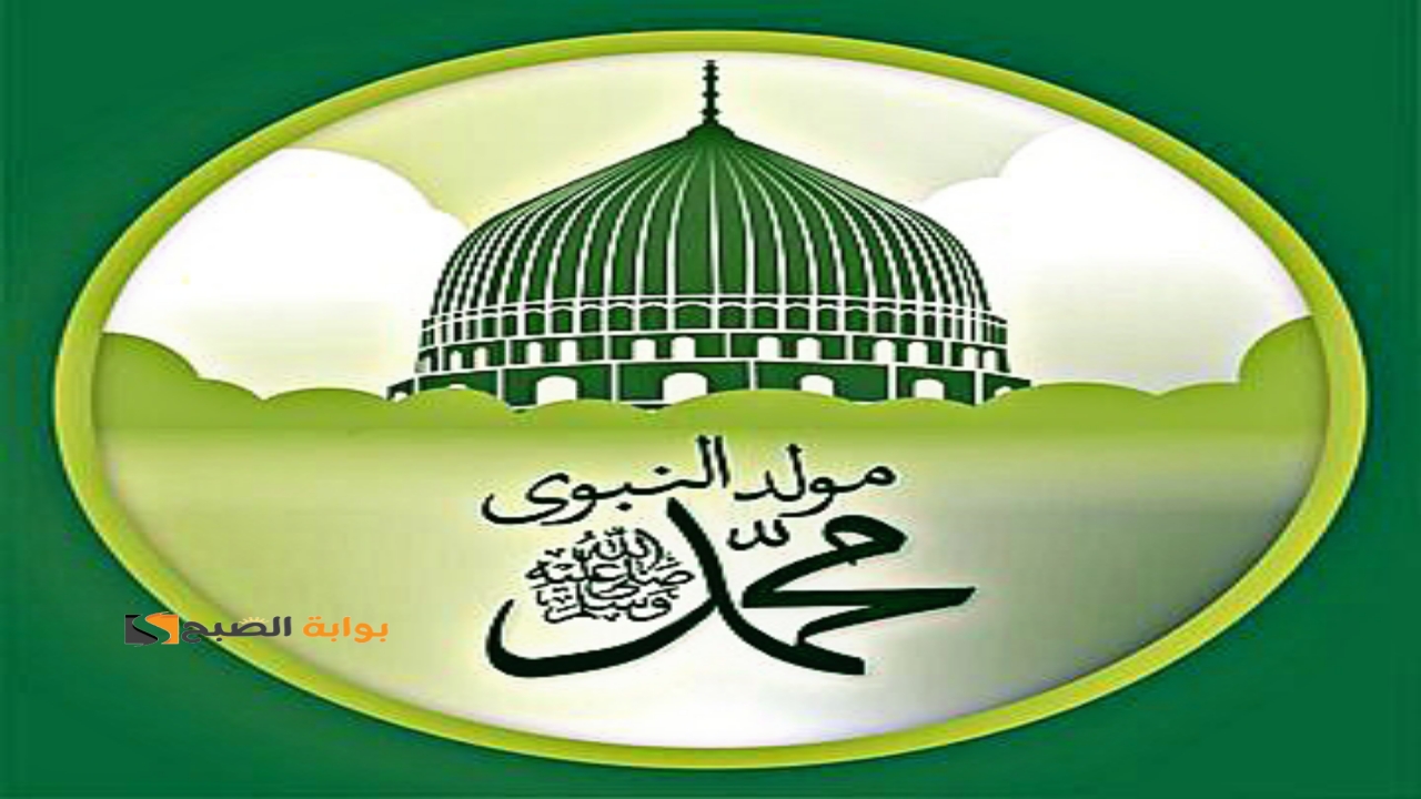 الآن “أرسلها لأهلك”.. صور تهنئة المولد النبوي 2024 بجودة عالية مع كلمات بمناسبة مولد النبي مميزة