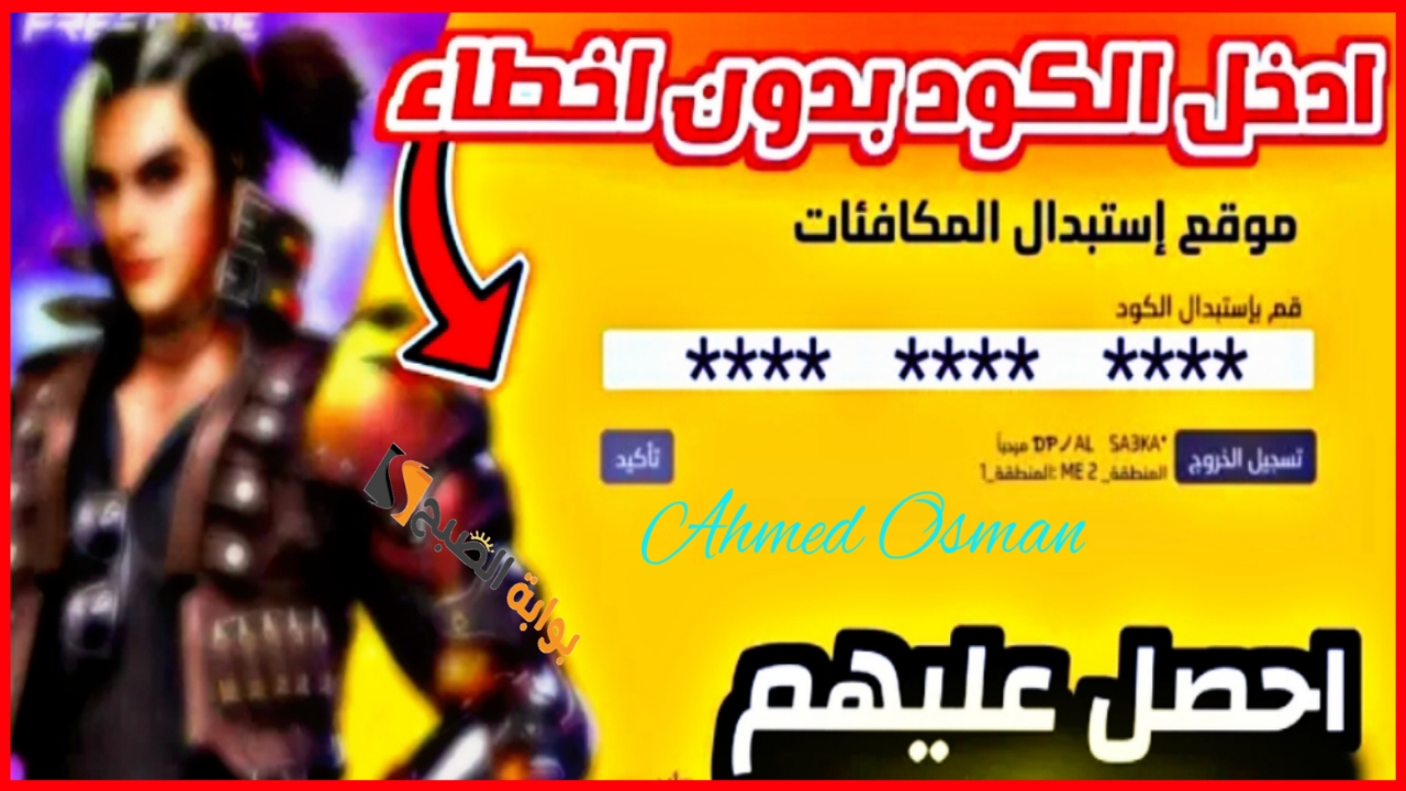 “لفترة محدودة”.. أكواد فري فاير 2024 Free Fire Codes اليوم لإستبدالها بجوائز قيمة من غارينا سارع الآن لطلبها