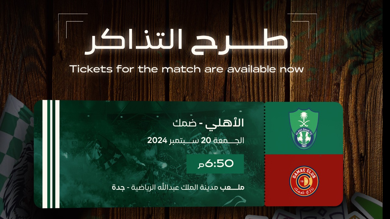 تم طرحها.. رابط حجز تذاكر مباراة الاهلي وضمك في الجولة الرابعة من دوري روشن السعودي 2024-2025